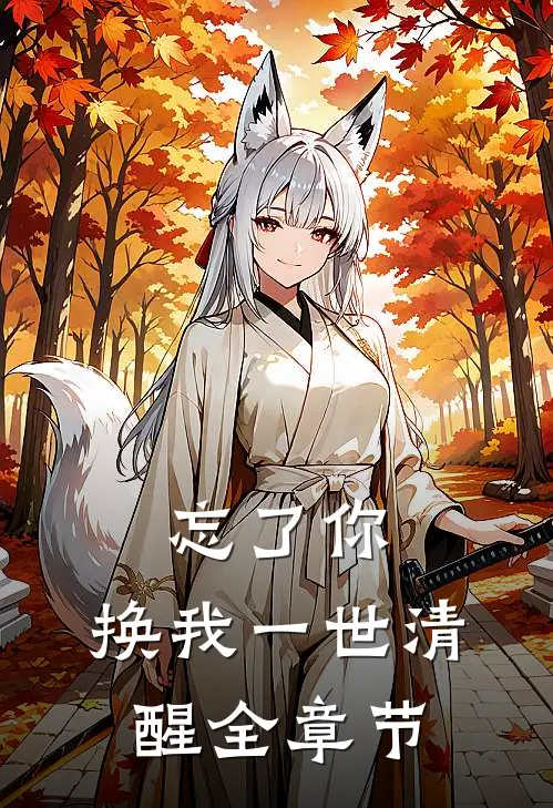 忘了你，换我一世清醒全章节
