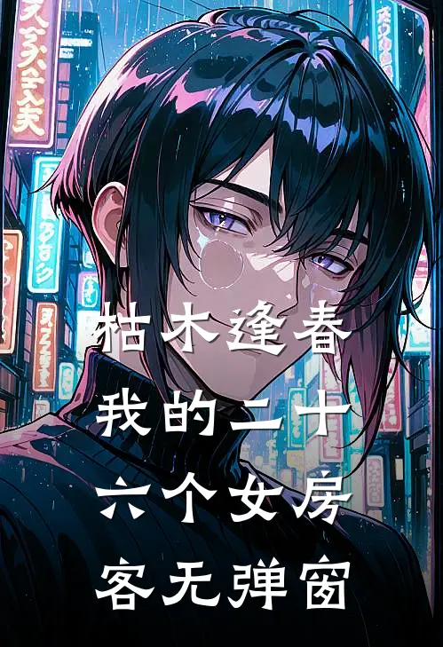 枯木逢春，我的二十六个女房客无弹窗