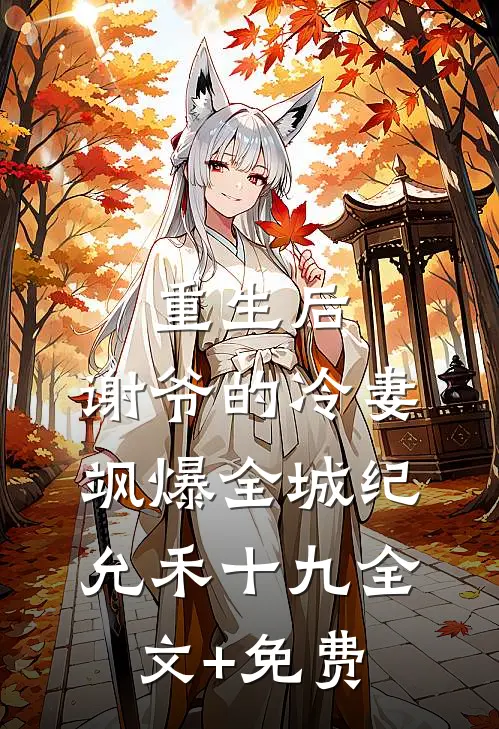 重生后，谢爷的冷妻飒爆全城纪允禾十九全文+免费