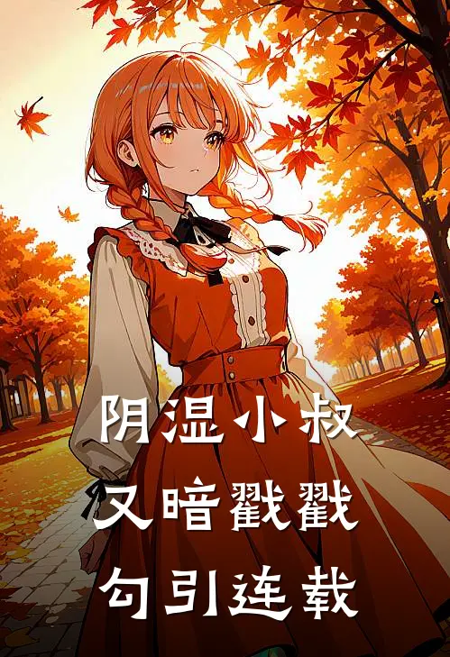 阴湿小叔，又暗戳戳勾引连载