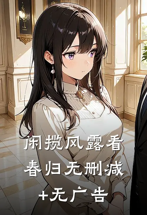 闲揽风露看春归无删减+无广告