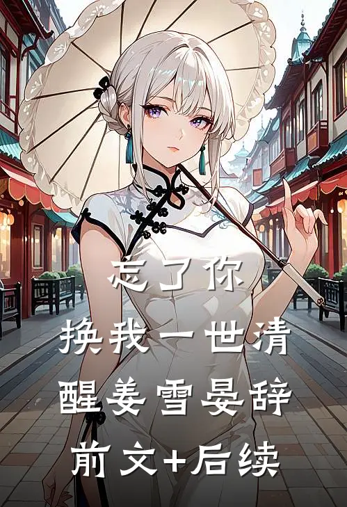 忘了你，换我一世清醒姜雪晏辞前文+后续