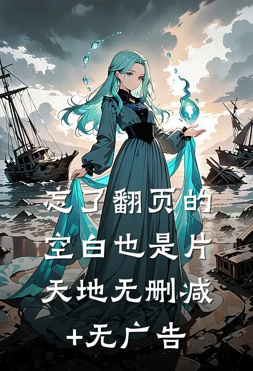 忘了翻页的空白也是片天地无删减+无广告