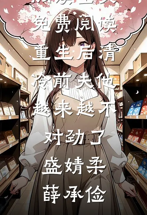 重生后清冷前夫他越来越不对劲了盛婧柔薛承俭完整版小说免费阅读_全文免费阅读重生后清冷前夫他越来越不对劲了(盛婧柔薛承俭)