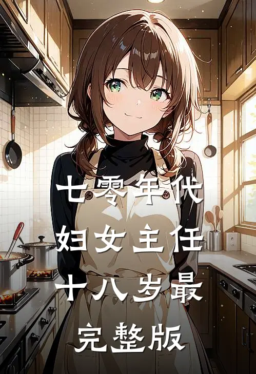 七零年代：妇女主任十八岁最完整版