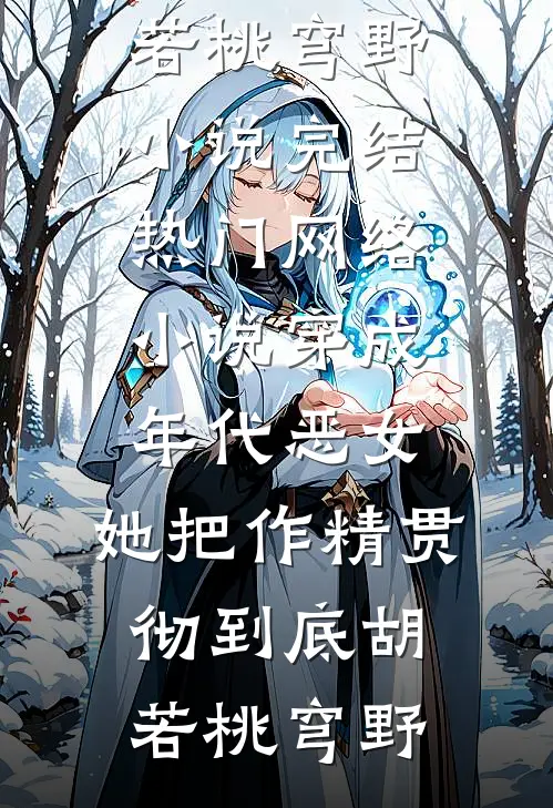 穿成年代恶女，她把作精贯彻到底(胡若桃穹野)小说完结_热门网络小说穿成年代恶女，她把作精贯彻到底(胡若桃穹野)