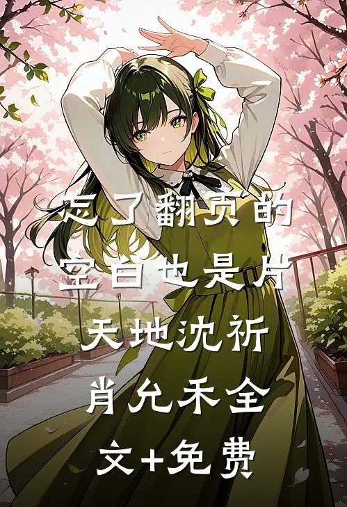 忘了翻页的空白也是片天地沈祈肖允禾全文+免费