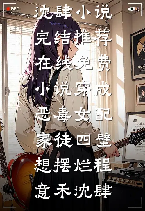 穿成恶毒女配，家徒四壁想摆烂(程意禾沈肆)小说完结推荐_在线免费小说穿成恶毒女配，家徒四壁想摆烂(程意禾沈肆)