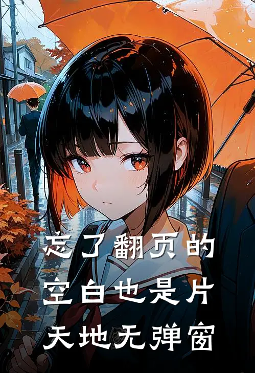 忘了翻页的空白也是片天地无弹窗