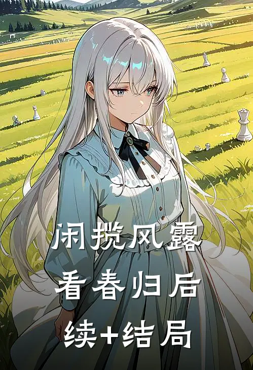 闲揽风露看春归后续+结局