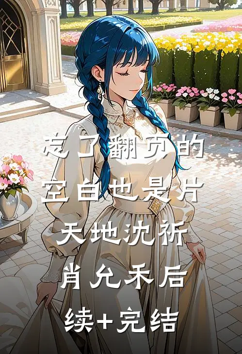 忘了翻页的空白也是片天地沈祈肖允禾后续+完结