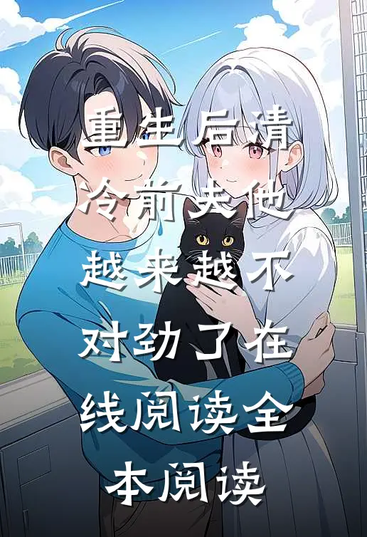 重生后清冷前夫他越来越不对劲了在线阅读全本阅读
