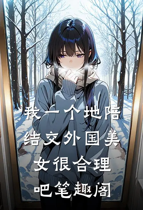 我一个地陪结交外国美女很合理吧笔趣阁