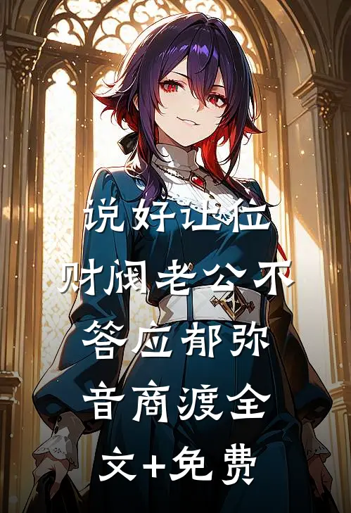 说好让位，财阀老公不答应郁弥音商渡全文+免费
