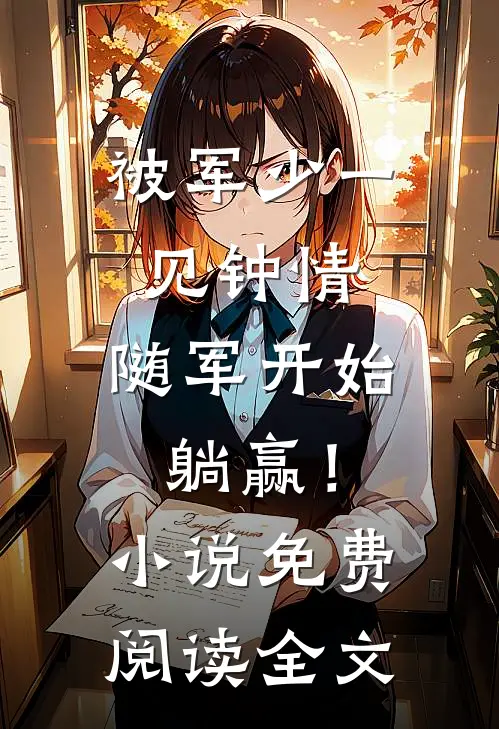被军少一见钟情，随军开始躺赢！小说免费阅读全文