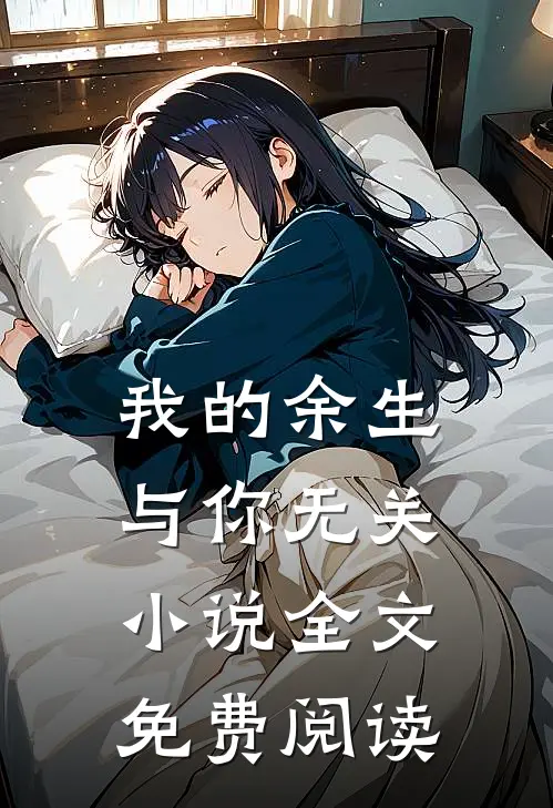 我的余生与你无关小说全文免费阅读