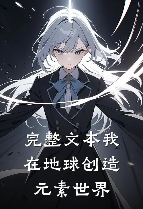 完整文本我在地球创造元素世界