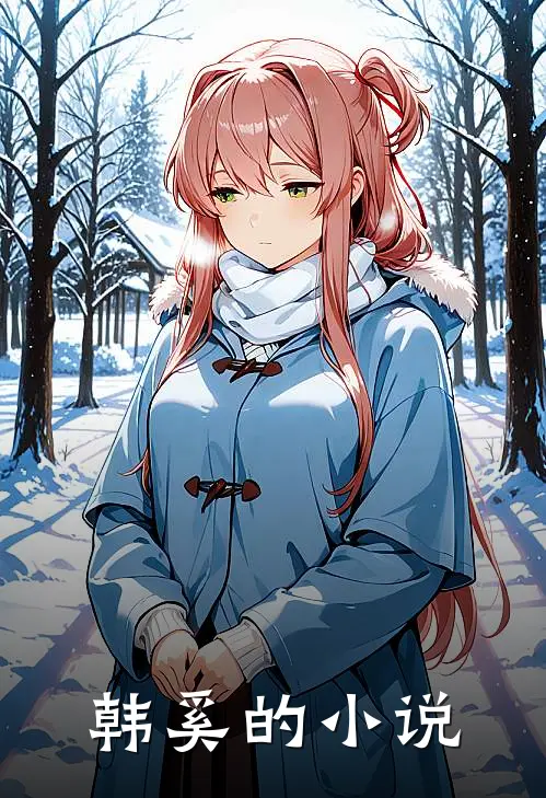 千亿大佬的替嫁娇娇妻正版