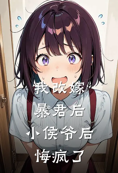 我改嫁暴君后,小侯爷后悔疯了免费阅读