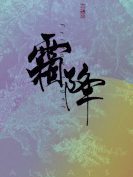 品行高洁的小将军，在我面前是疯子免费阅读