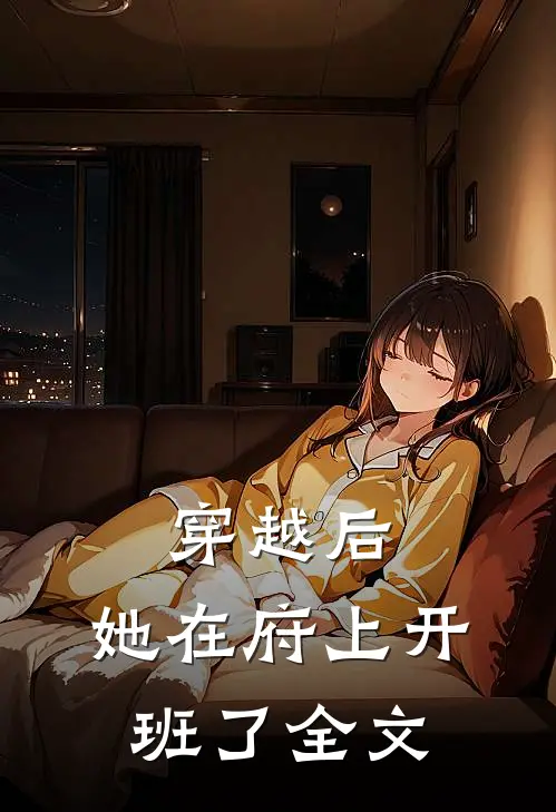 穿越后,她在府上开班了全文在线阅读