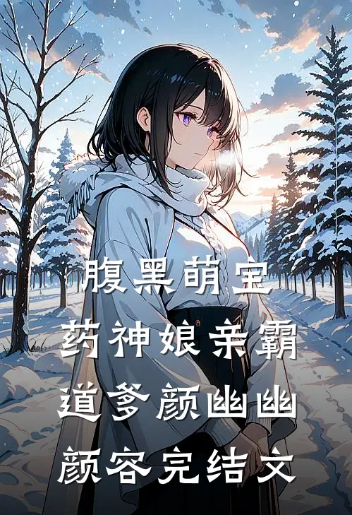 腹黑萌宝：药神娘亲霸道爹颜幽幽颜容完结文