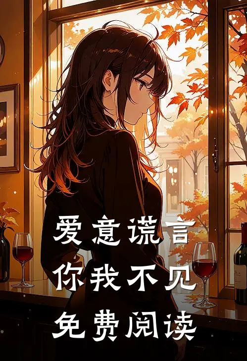 爱意谎言,你我不见免费阅读全文