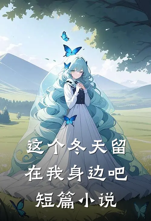 这个冬天留在我身边吧短篇小说