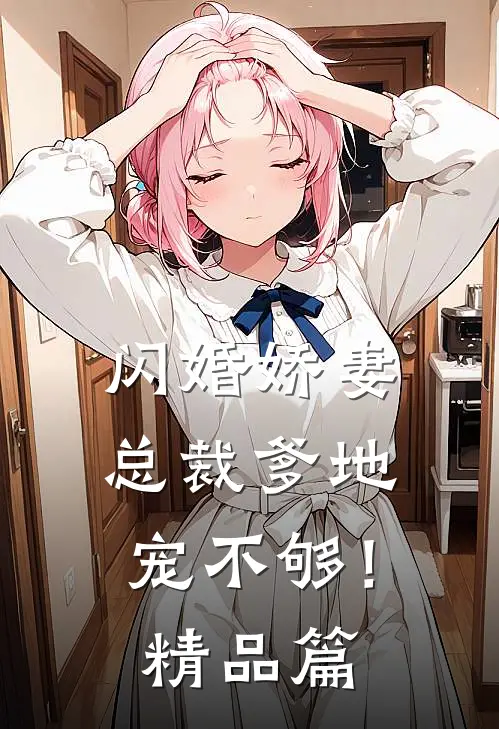 闪婚娇妻总裁爹地,宠不够!精品篇在线阅读