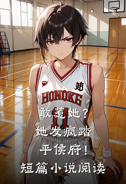 敢惹她?她发疯踏平侯府!短篇阅读免费
