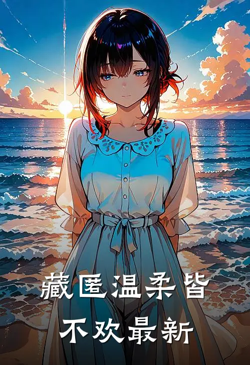 藏匿温柔皆不欢最新