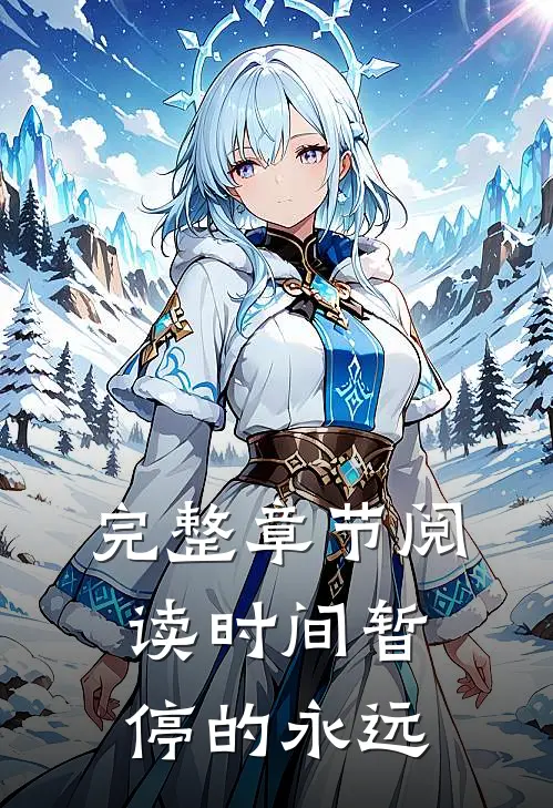完整章节阅读时间暂停的永远