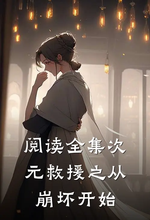 阅读全集次元救援之从崩坏开始
