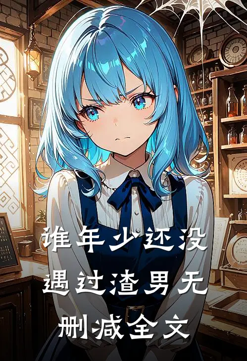 谁年少还没遇过渣男无删减全文在线阅读