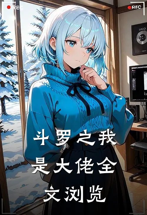 斗罗之我是大佬全文浏览