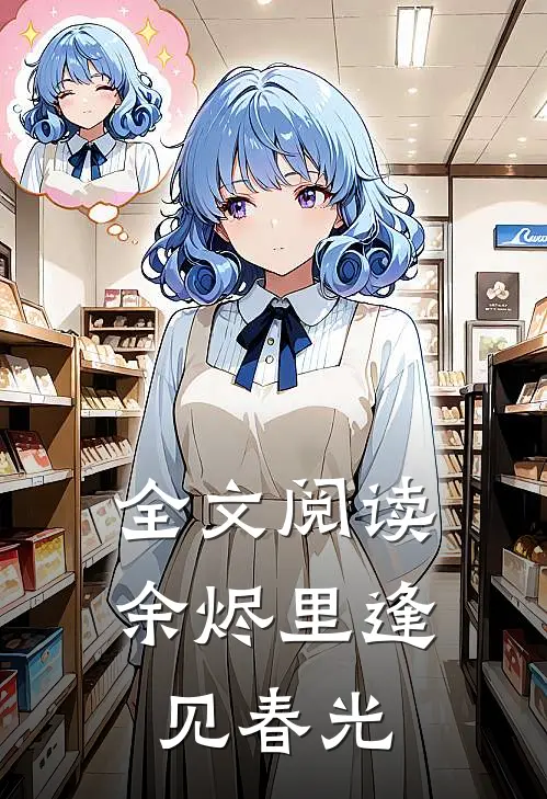 全文阅读余烬里逢见春光