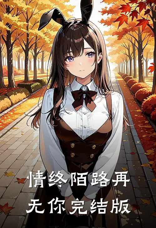 情终陌路再无你完结版