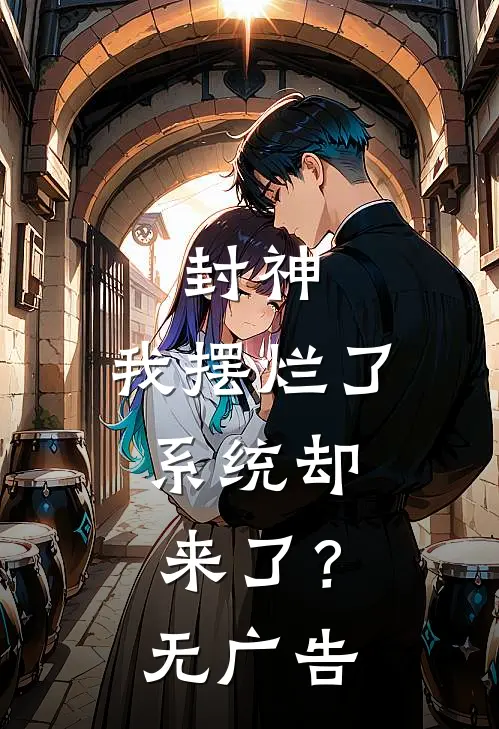 封神我摆烂了,系统却来了?无广告免费阅读