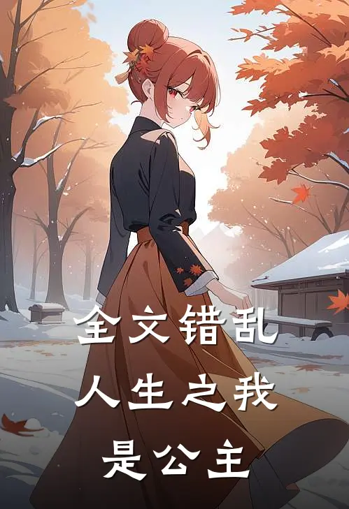 全文错乱人生之我是公主