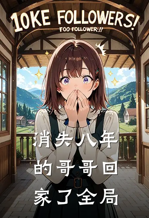 消失八年的哥哥回家了全局