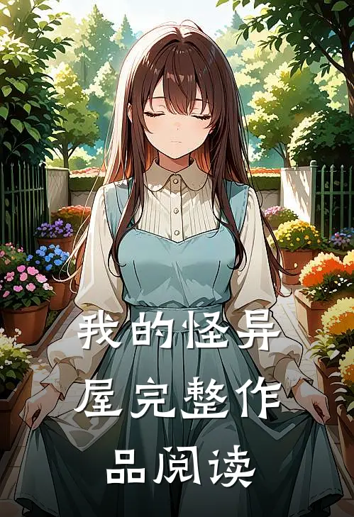 我的怪异屋完整作品阅读