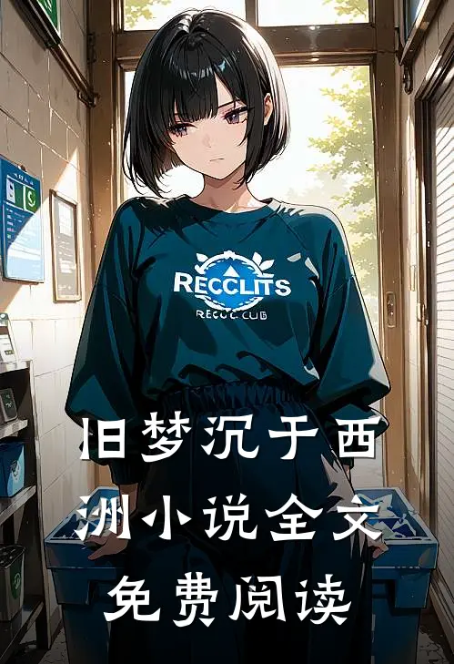旧梦沉于西洲小说全文免费阅读