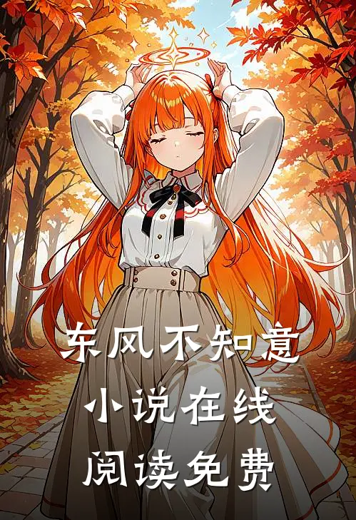 东风不知意小说在线阅读免费