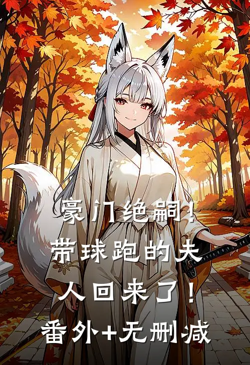 豪门绝嗣！带球跑的夫人回来了！番外+无删减