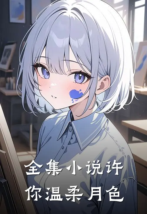 全集小说许你温柔月色