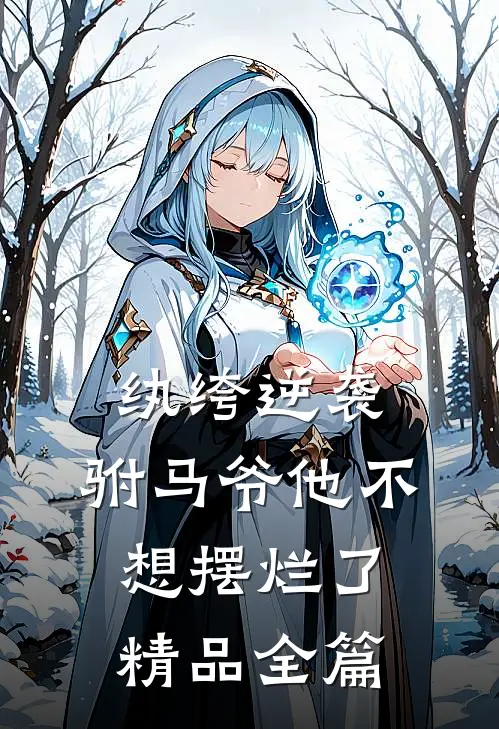 纨绔逆袭驸马爷他不想摆烂了精品全篇阅读
