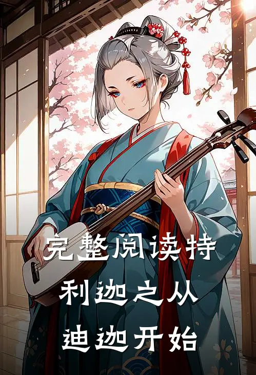 完整阅读特利迦之从迪迦开始
