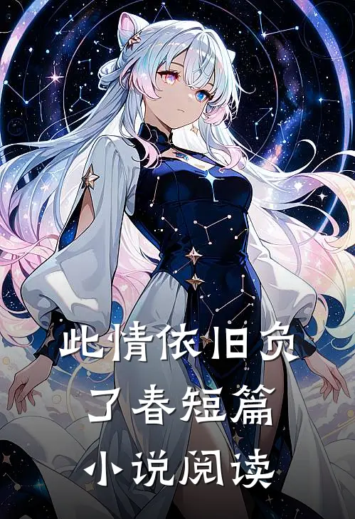 此情依旧负了春短篇小说阅读
