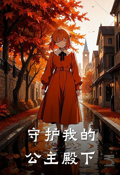 守护我的公主殿下