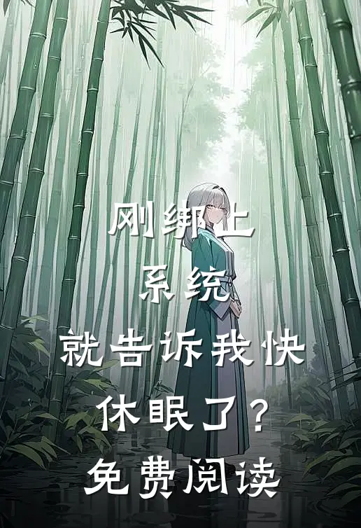 刚绑上系统,就告诉我快休眠了?免费阅读